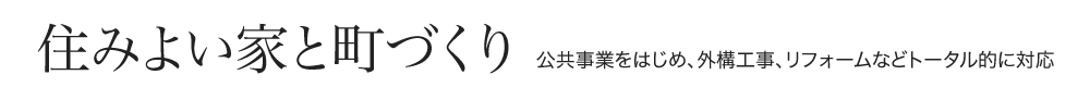 住みよい家と町づくり