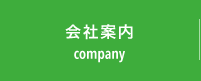 会社案内